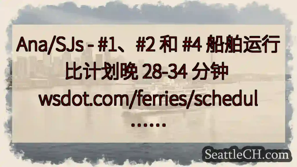Ana/SJs - #1、#2 和 #4 船舶运行比计划晚 28-34 分钟