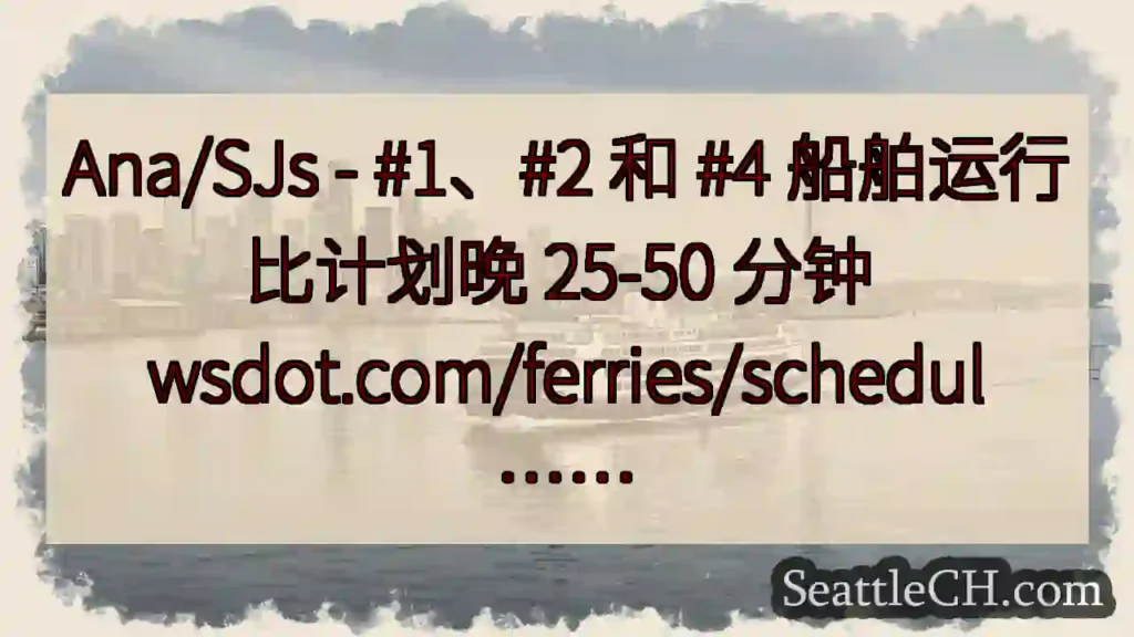 Ana/SJs - #1、#2 和 #4 船舶运行比计划晚 25-50 分钟
