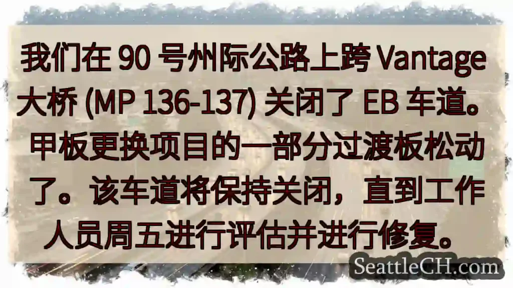 我们在 90 号州际公路上跨 Vantage 大桥 (MP 136-137) 关闭了 EB