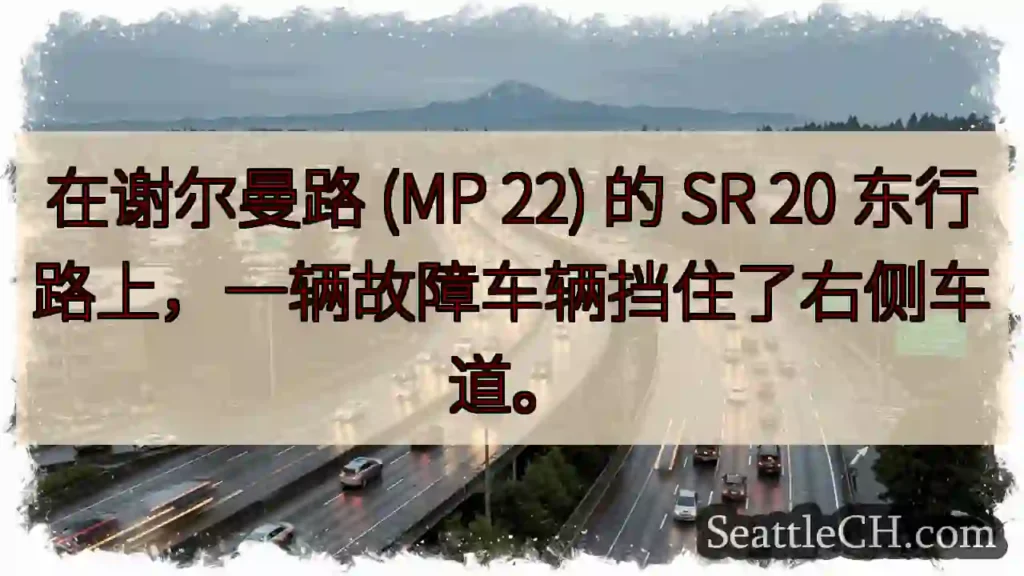在谢尔曼路 (MP 22) 的 SR 20 东行路上,一辆故障车辆挡住了右侧车道。
