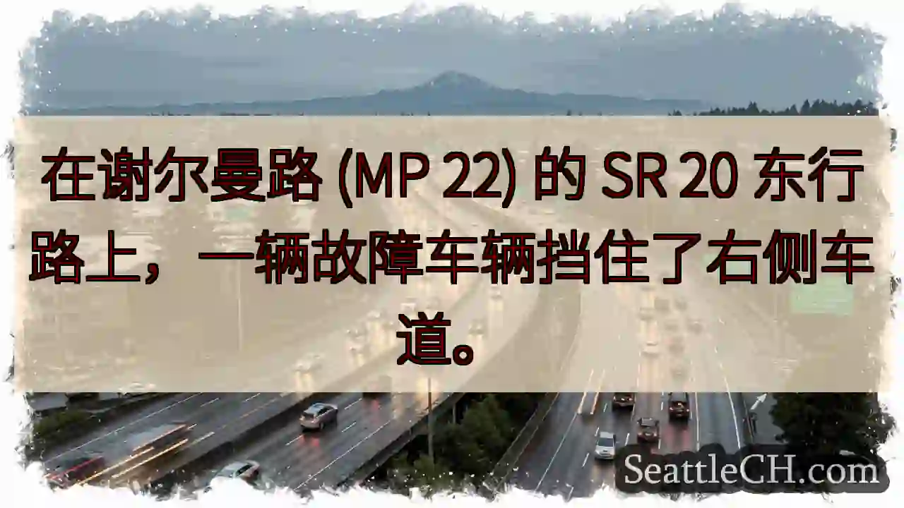 在谢尔曼路 (MP 22) 的 SR 20 东行路上，一辆故障车辆挡住了右侧车道。
