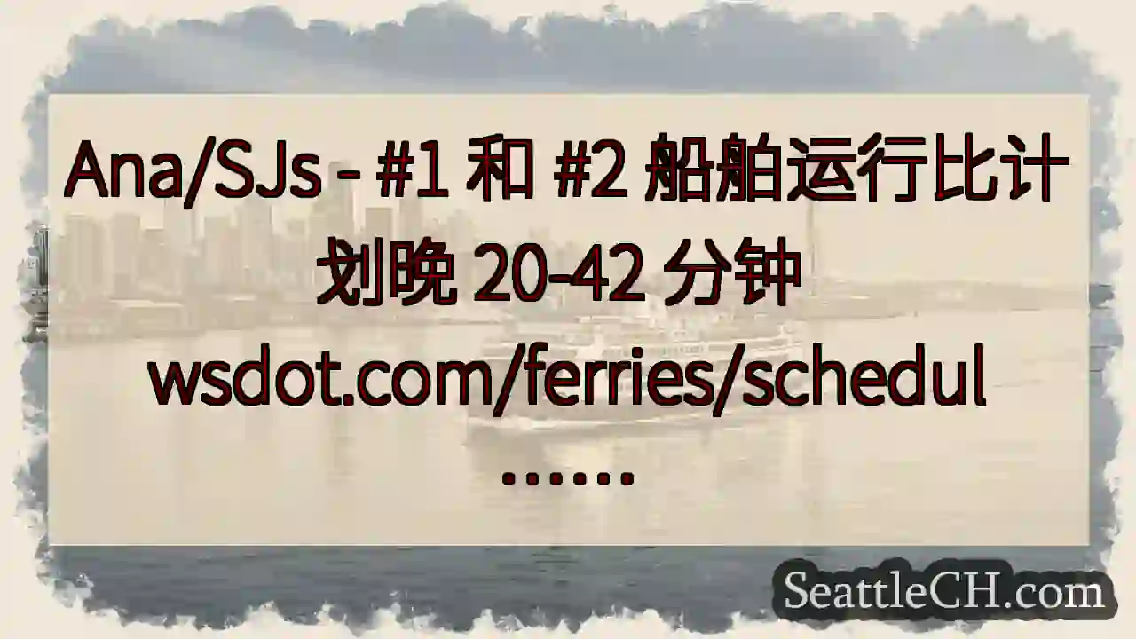 Ana/SJs - #1 和 #2 船舶运行比计划晚 20-42 分钟