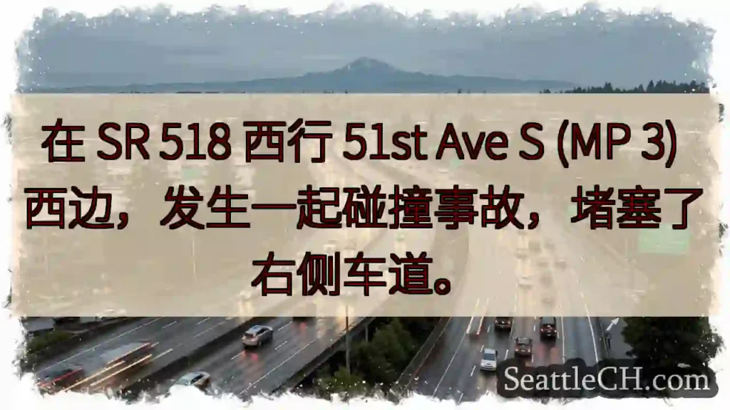 在 SR 518 西行 51st Ave S (MP 3) 西边,发生一起碰撞事故,堵塞了右侧车道。
