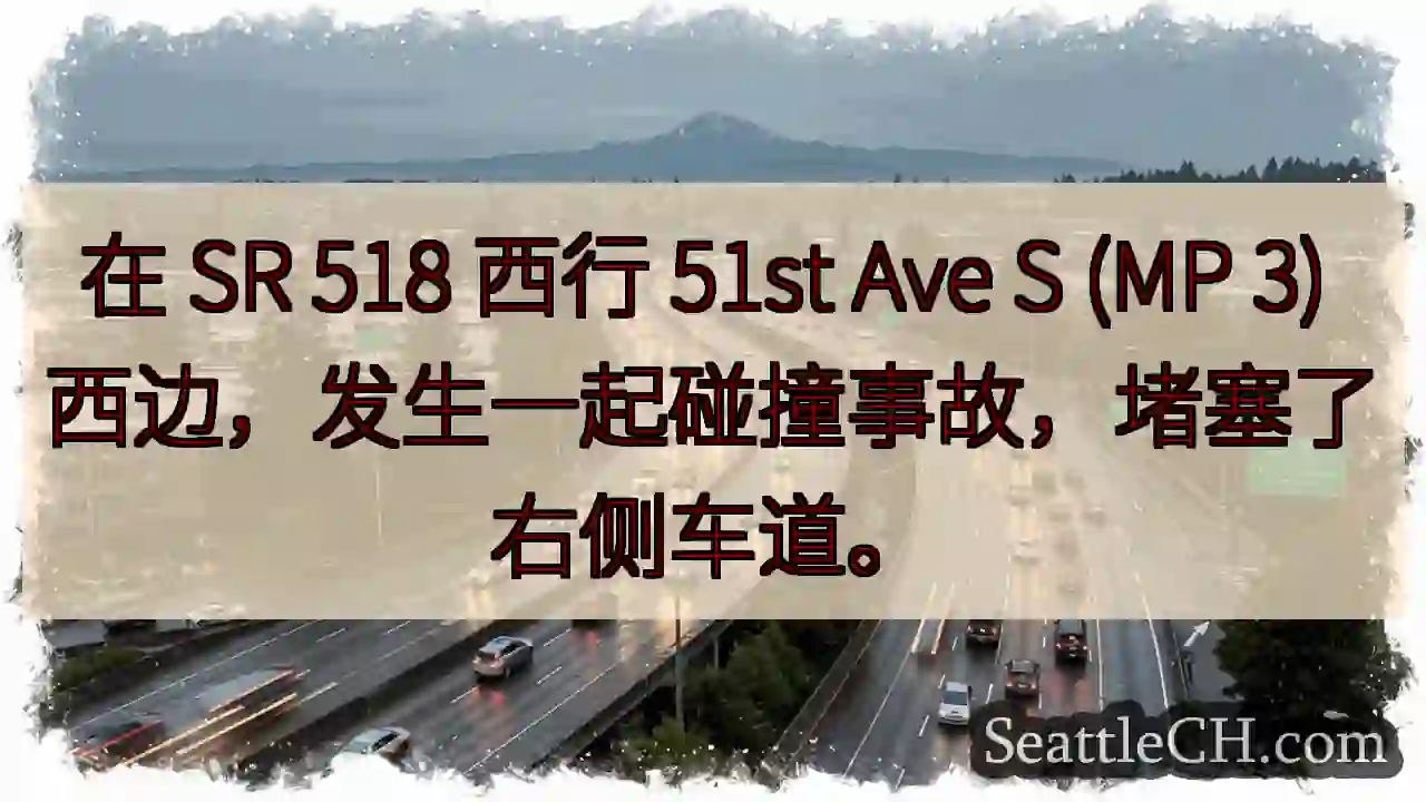 在 SR 518 西行 51st Ave S (MP 3) 西边，发生一起碰撞事故，堵塞了右侧车道。