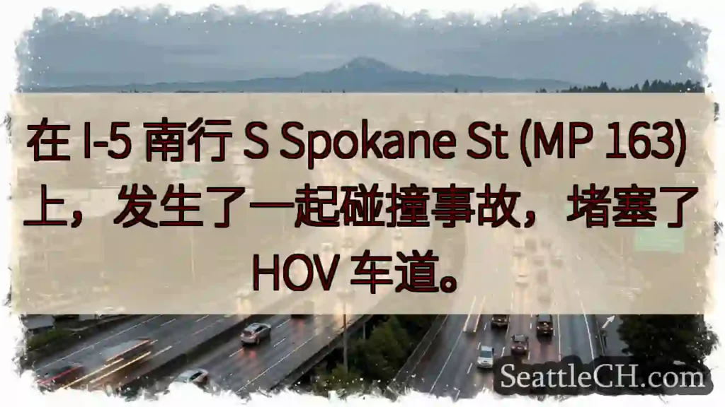 在 I-5 南行 S Spokane St (MP 163) 上,发生了一起碰撞事故,堵塞了