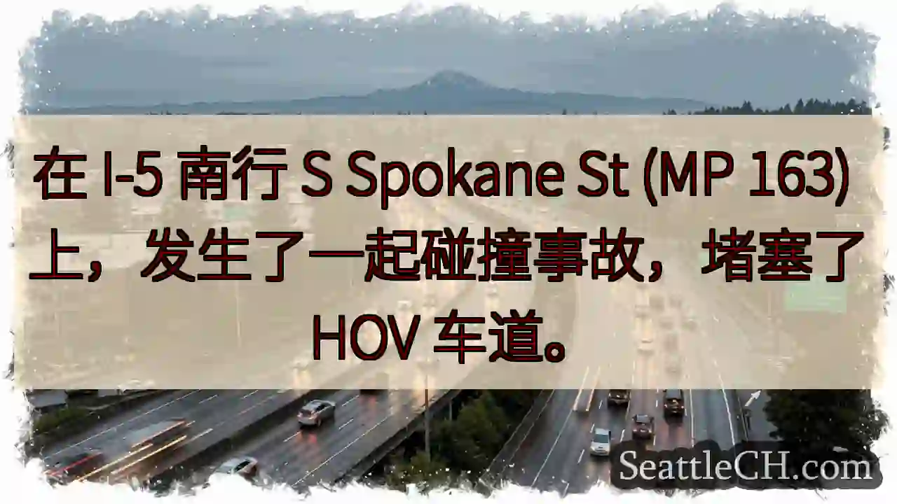 在 I-5 南行 S Spokane St (MP 163) 上，发生了一起碰撞事故，堵塞了