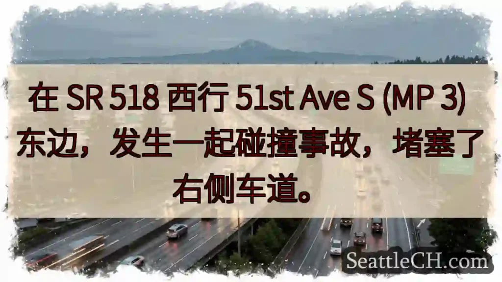 在 SR 518 西行 51st Ave S (MP 3) 东边,发生一起碰撞事故,堵塞了右侧车道。