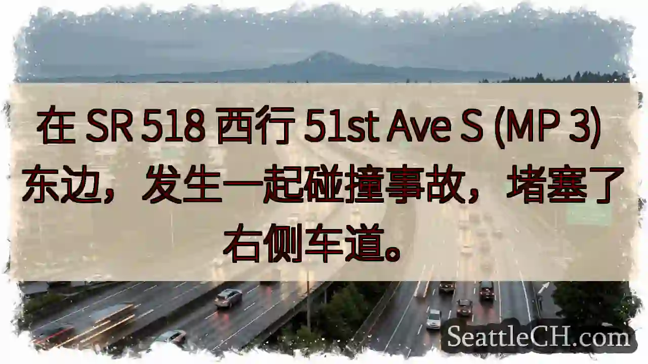 在 SR 518 西行 51st Ave S (MP 3) 东边，发生一起碰撞事故，堵塞了右侧车道。