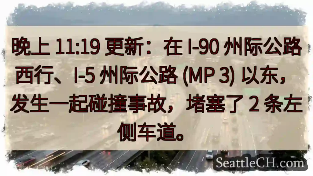 晚上 11:19 更新:在 I-90 州际公路西行、I-5 州际公路 (MP 3)
