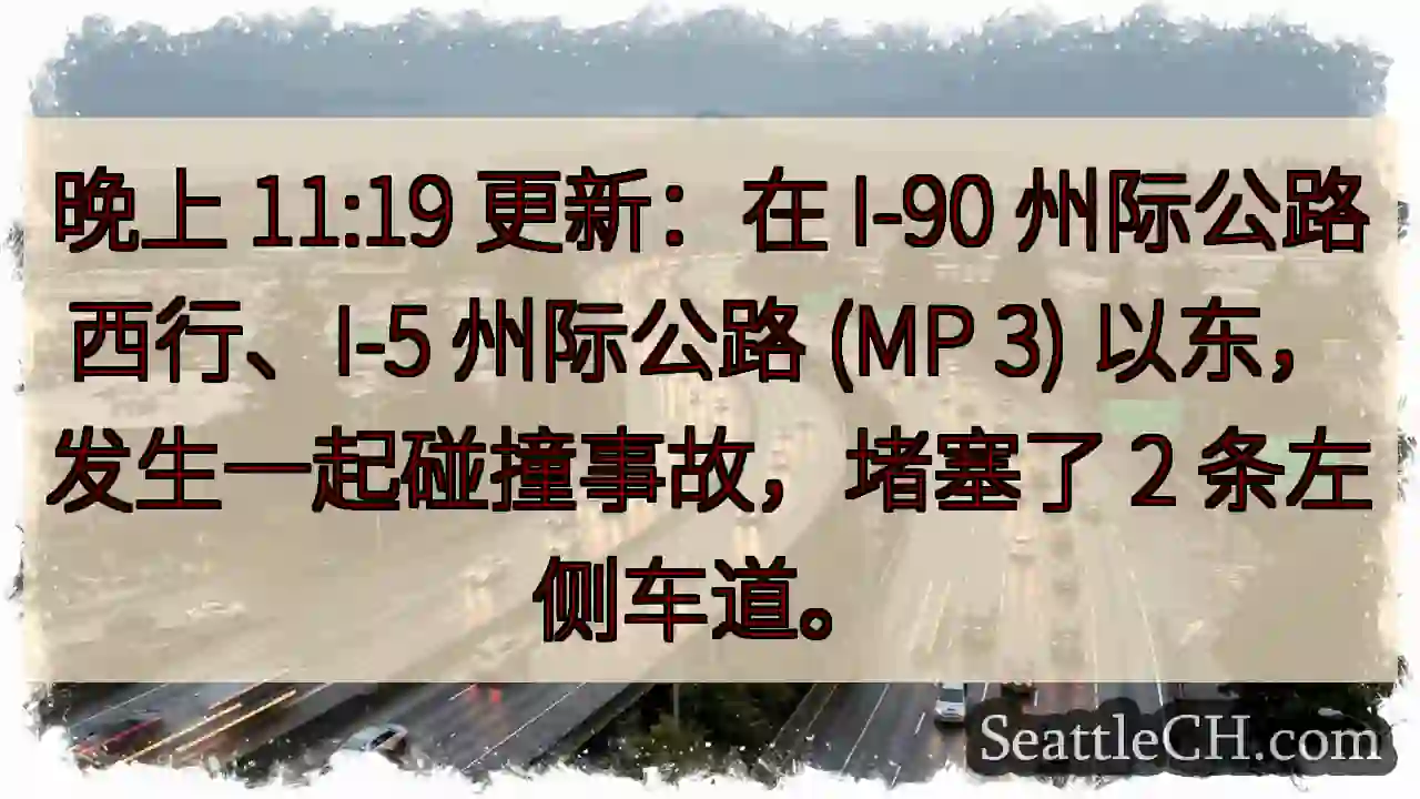 晚上 11:19 更新：在 I-90 州际公路西行、I-5 州际公路 (MP 3)