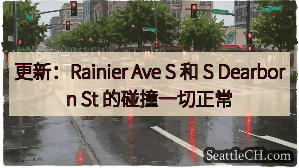 更新:Rainier Ave S 和 S Dearborn St 的碰撞一切正常