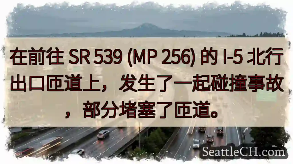 在前往 SR 539 (MP 256) 的 I-5