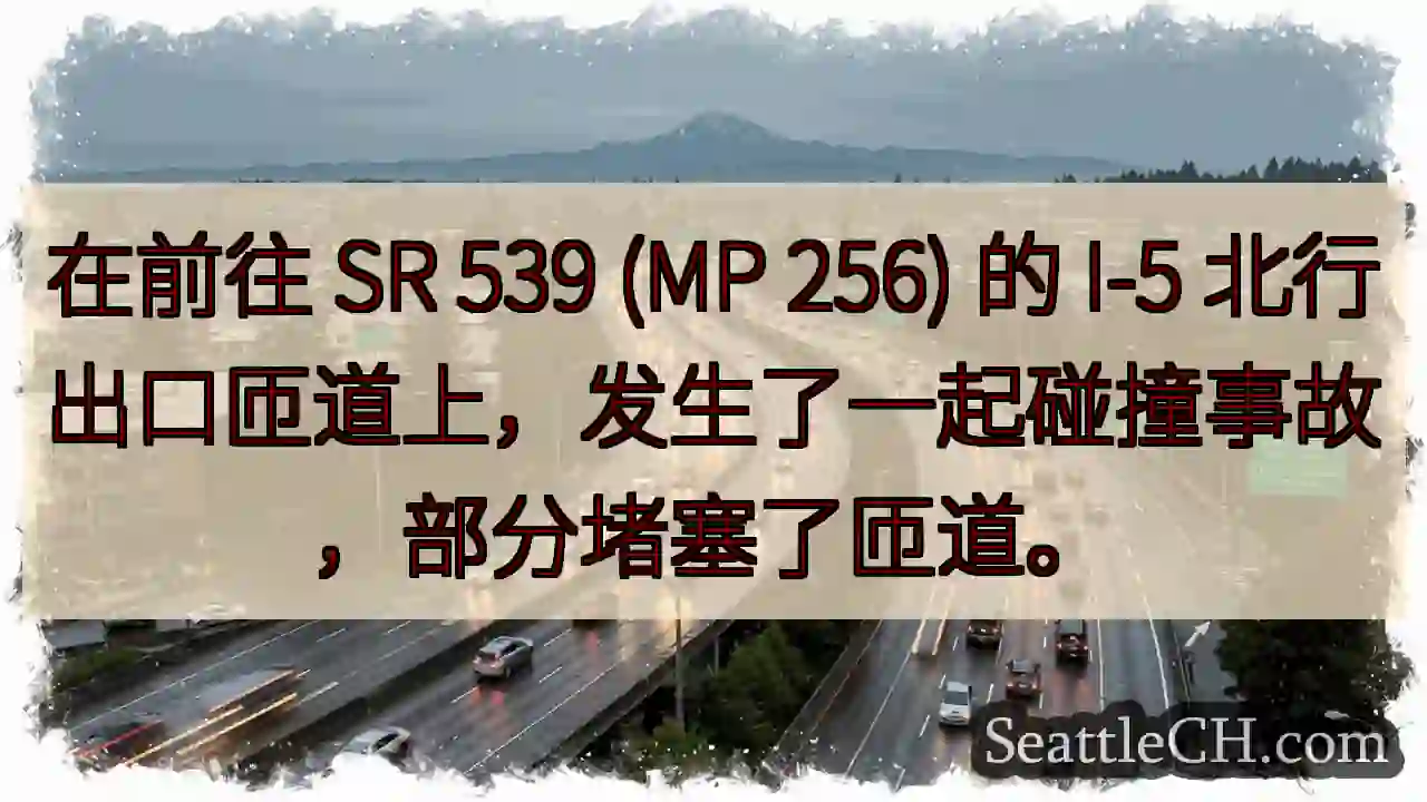 在前往 SR 539 (MP 256) 的 I-5
