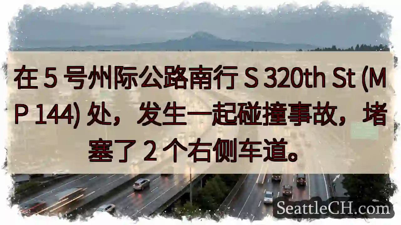 在 5 号州际公路南行 S 320th St (MP 144) 处，发生一起碰撞事故，堵塞了 2