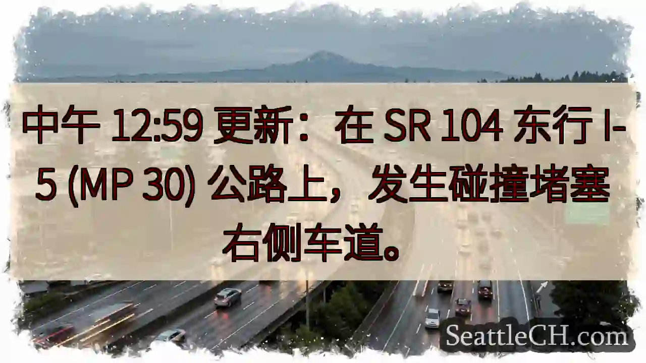 中午 12:59 更新：在 SR 104 东行 I-5 (MP 30)