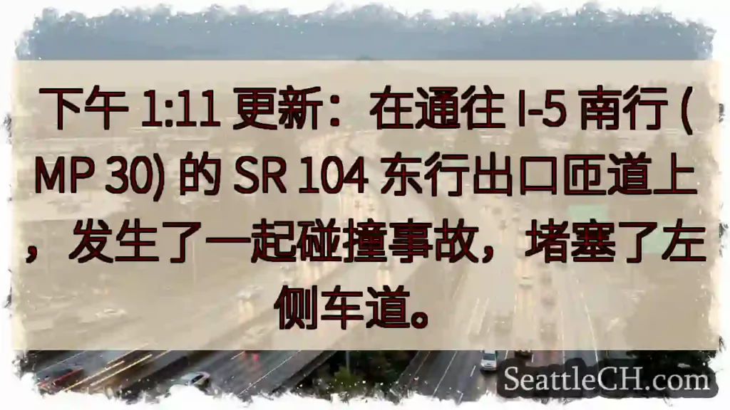 下午 1:11 更新:在通往 I-5 南行 (MP 30) 的 SR 104