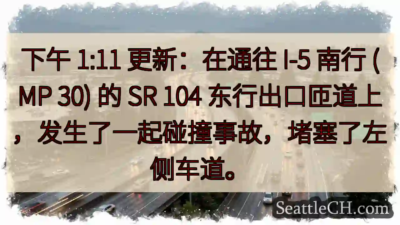 下午 1:11 更新：在通往 I-5 南行 (MP 30) 的 SR 104