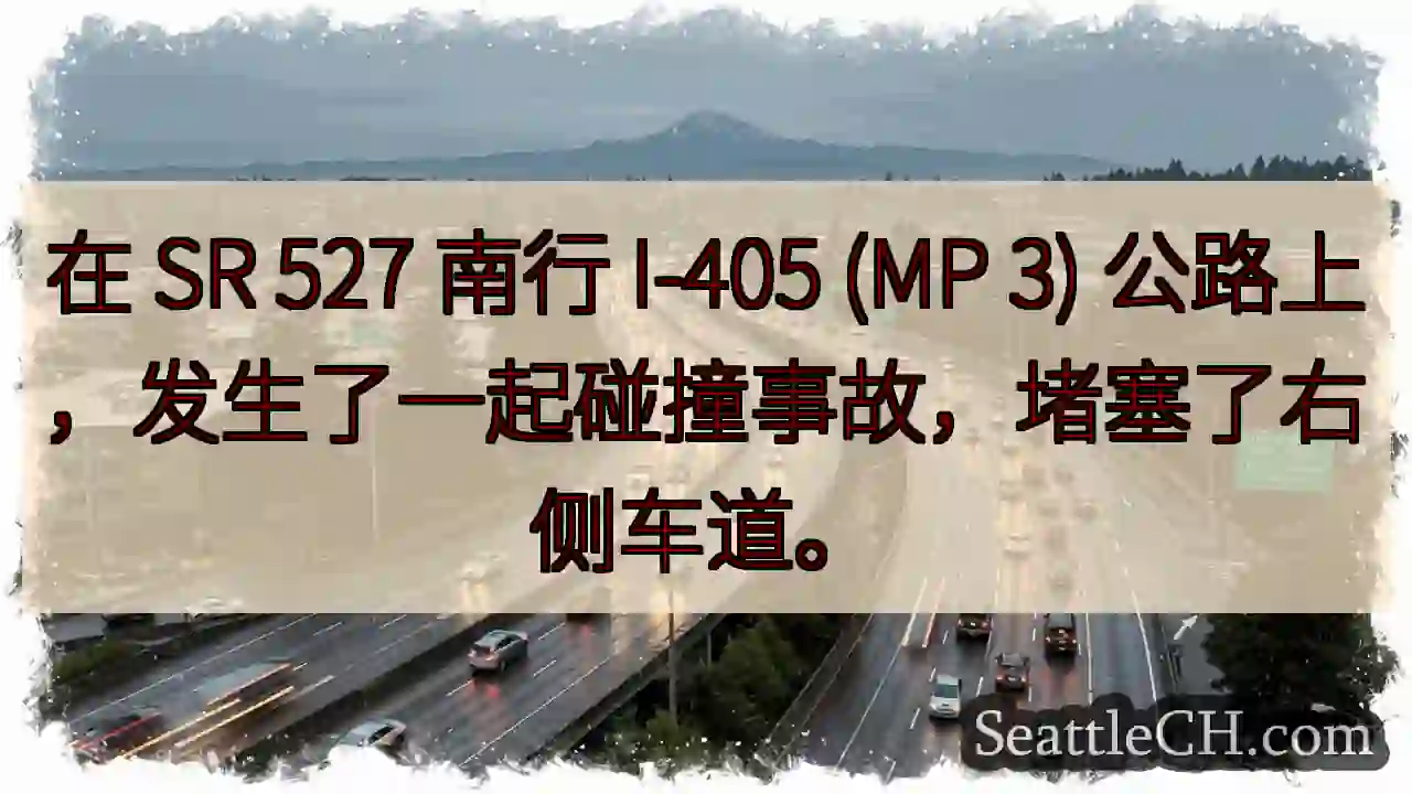 在 SR 527 南行 I-405 (MP 3) 公路上，发生了一起碰撞事故，堵塞了右侧车道。