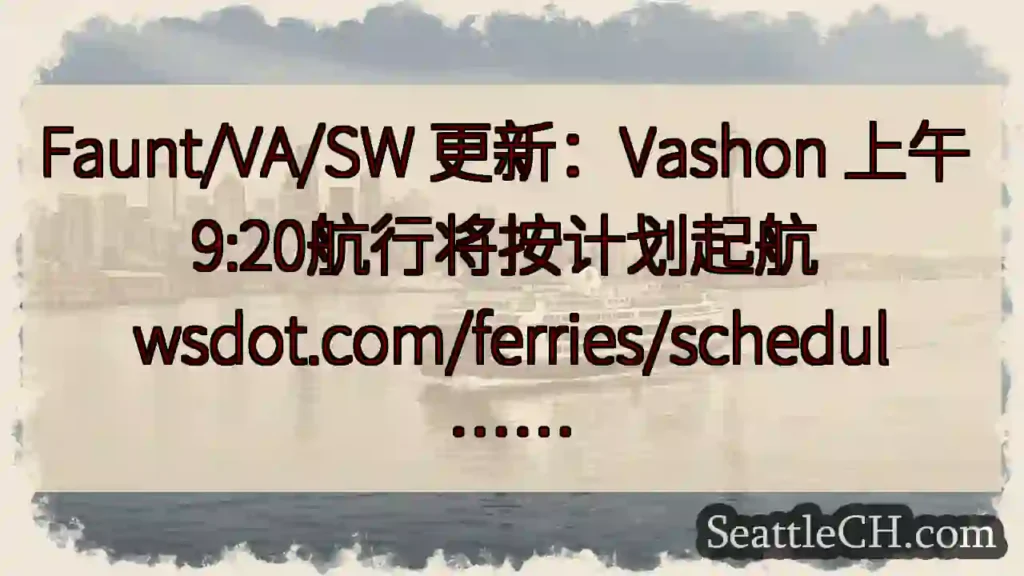 Faunt/VA/SW 更新：Vashon 上午 9:20航行将按计划起航