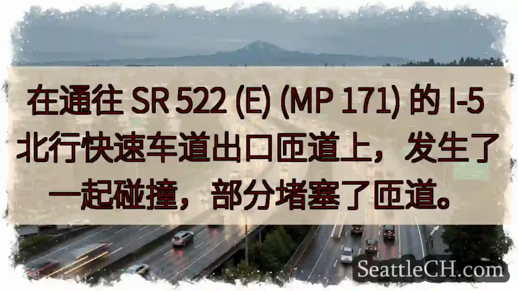 在通往 SR 522 (E) (MP 171) 的 I-5