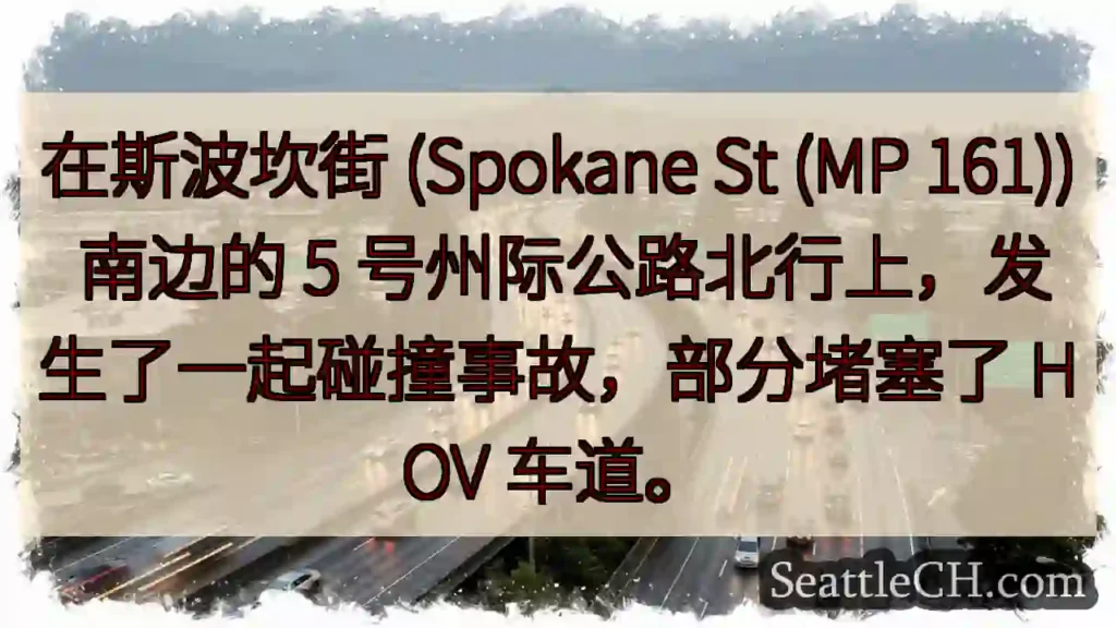 在斯波坎街 (Spokane St (MP 161)) 南边的 5
