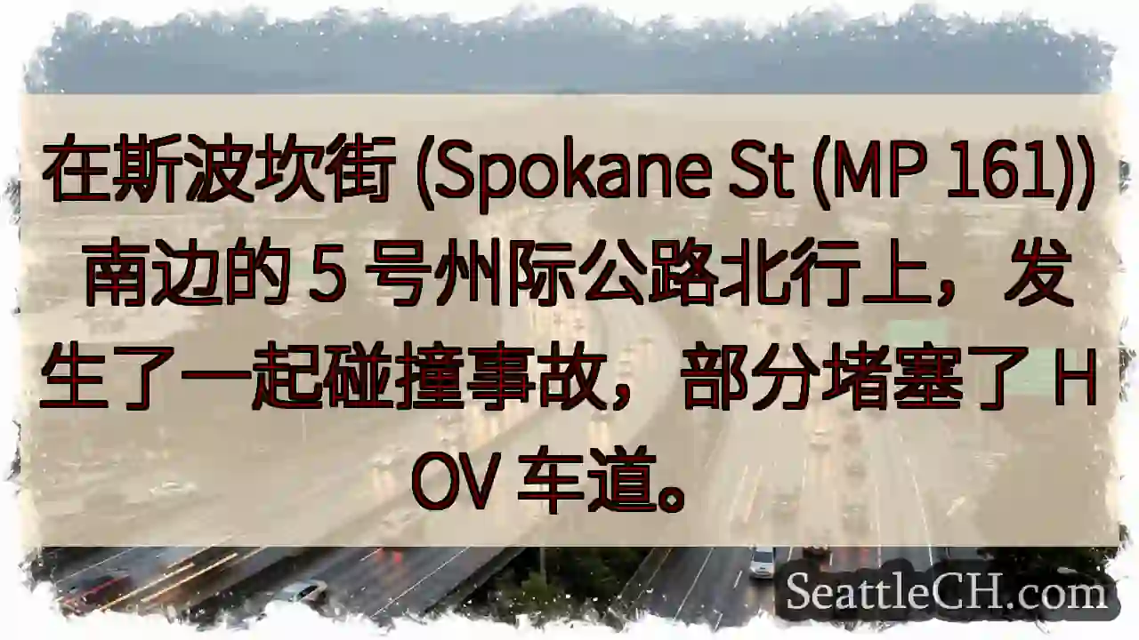 在斯波坎街 (Spokane St (MP 161)) 南边的 5