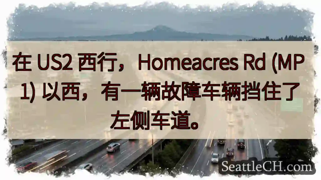 在 US2 西行,Homeacres Rd (MP 1) 以西,有一辆故障车辆挡住了左侧车道。