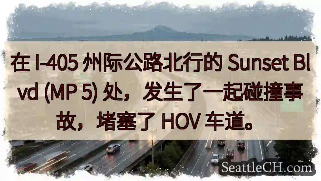 在 I-405 州际公路北行的 Sunset Blvd (MP 5)