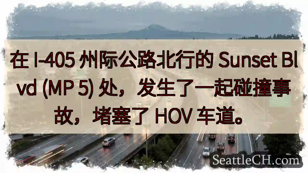 在 I-405 州际公路北行的 Sunset Blvd (MP 5)