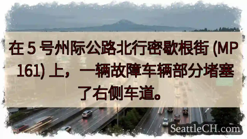 在 5 号州际公路北行密歇根街 (MP 161) 上,一辆故障车辆部分堵塞了右侧车道。