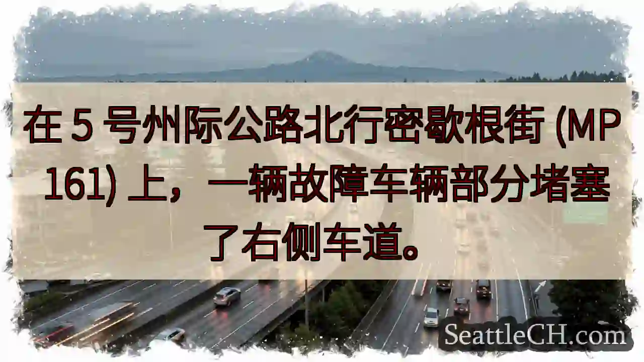 在 5 号州际公路北行密歇根街 (MP 161) 上，一辆故障车辆部分堵塞了右侧车道。
