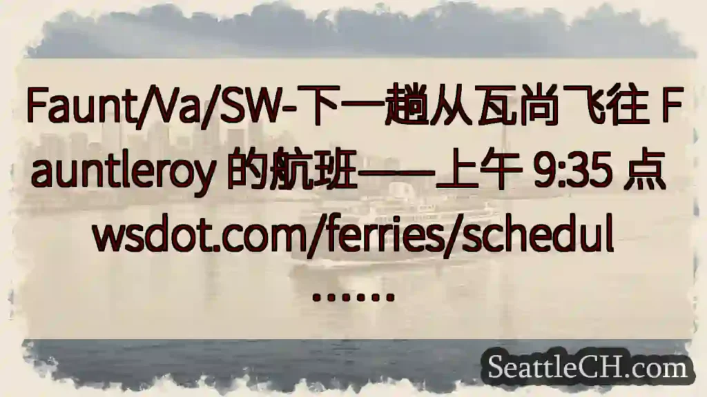 Faunt/Va/SW-下一趟从瓦尚飞往 Fauntleroy 的航班——上午 9:35 点