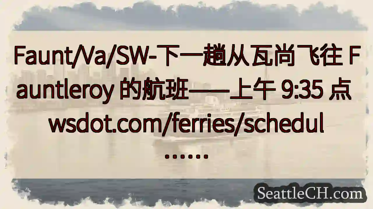 Faunt/Va/SW-下一趟从瓦尚飞往 Fauntleroy 的航班——上午 9:35 点