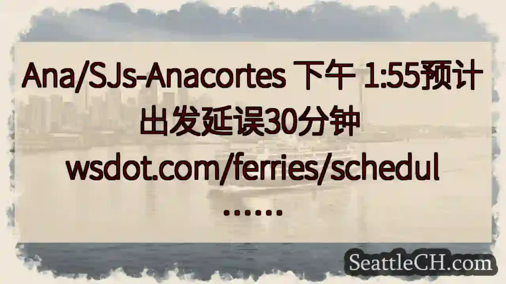 Ana/SJs-Anacortes 下午 1:55预计出发延误30分钟