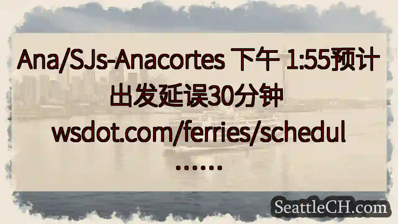 Ana/SJs-Anacortes 下午 1:55预计出发延误30分钟
