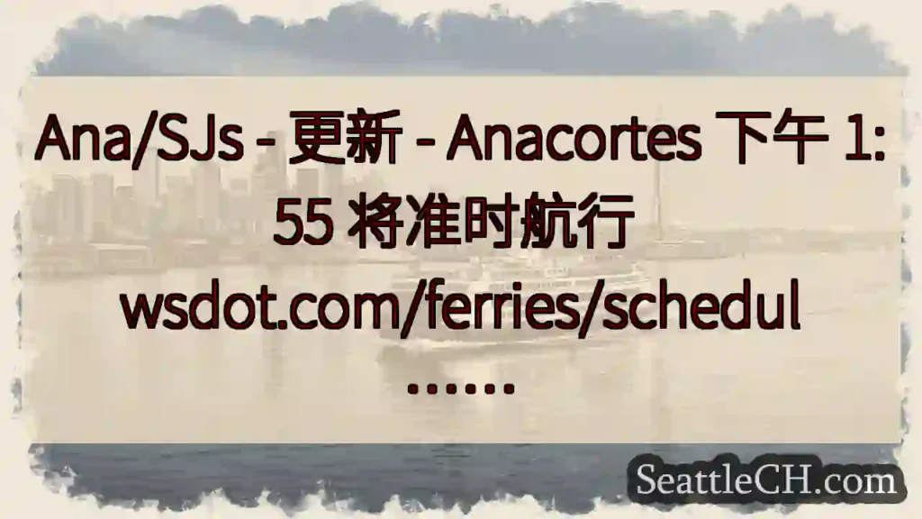 Ana/SJs - 更新 - Anacortes 下午 1:55 将准时航行