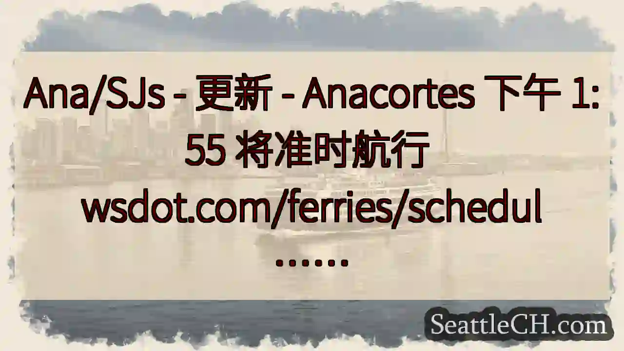 Ana/SJs - 更新 - Anacortes 下午 1:55 将准时航行