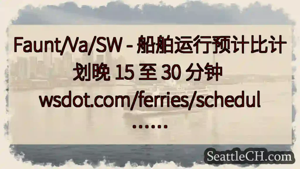 Faunt/Va/SW - 船舶运行预计比计划晚 15 至 30 分钟