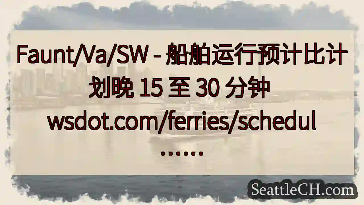 Faunt/Va/SW - 船舶运行预计比计划晚 15 至 30 分钟