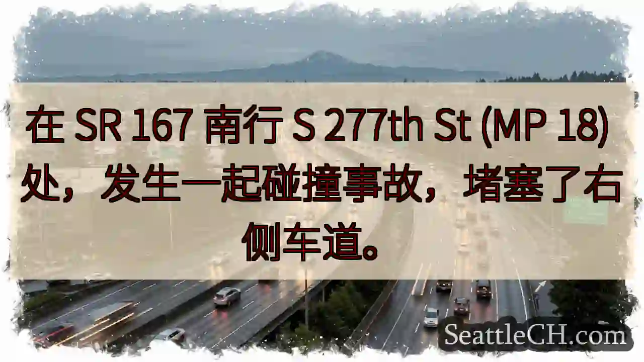 在 SR 167 南行 S 277th St (MP 18) 处，发生一起碰撞事故，堵塞了右侧车道。