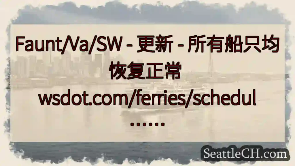 Faunt/Va/SW - 更新 - 所有船只均恢复正常