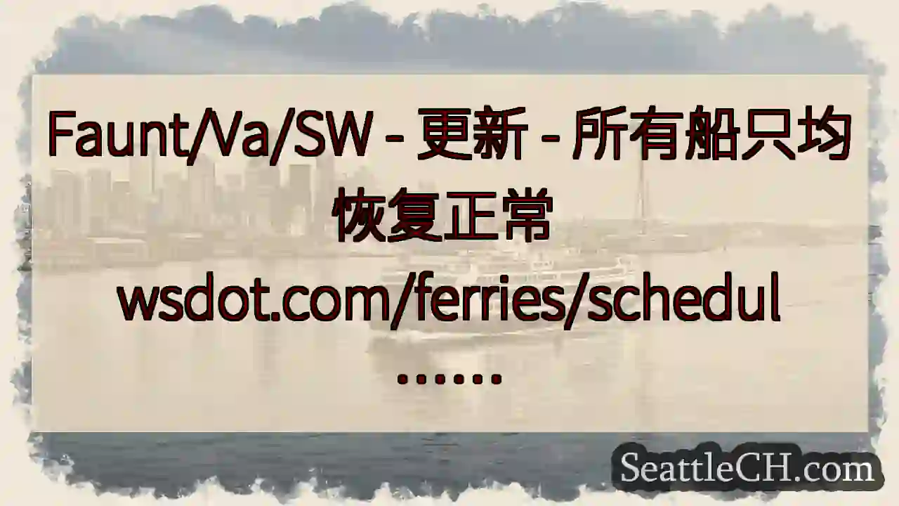 Faunt/Va/SW - 更新 - 所有船只均恢复正常