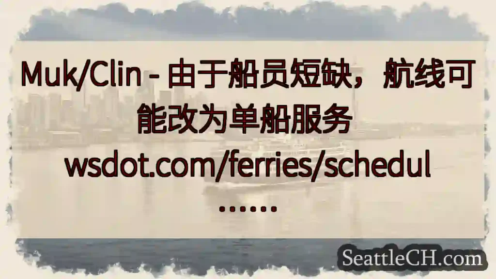 Muk/Clin - 由于船员短缺，航线可能改为单船服务