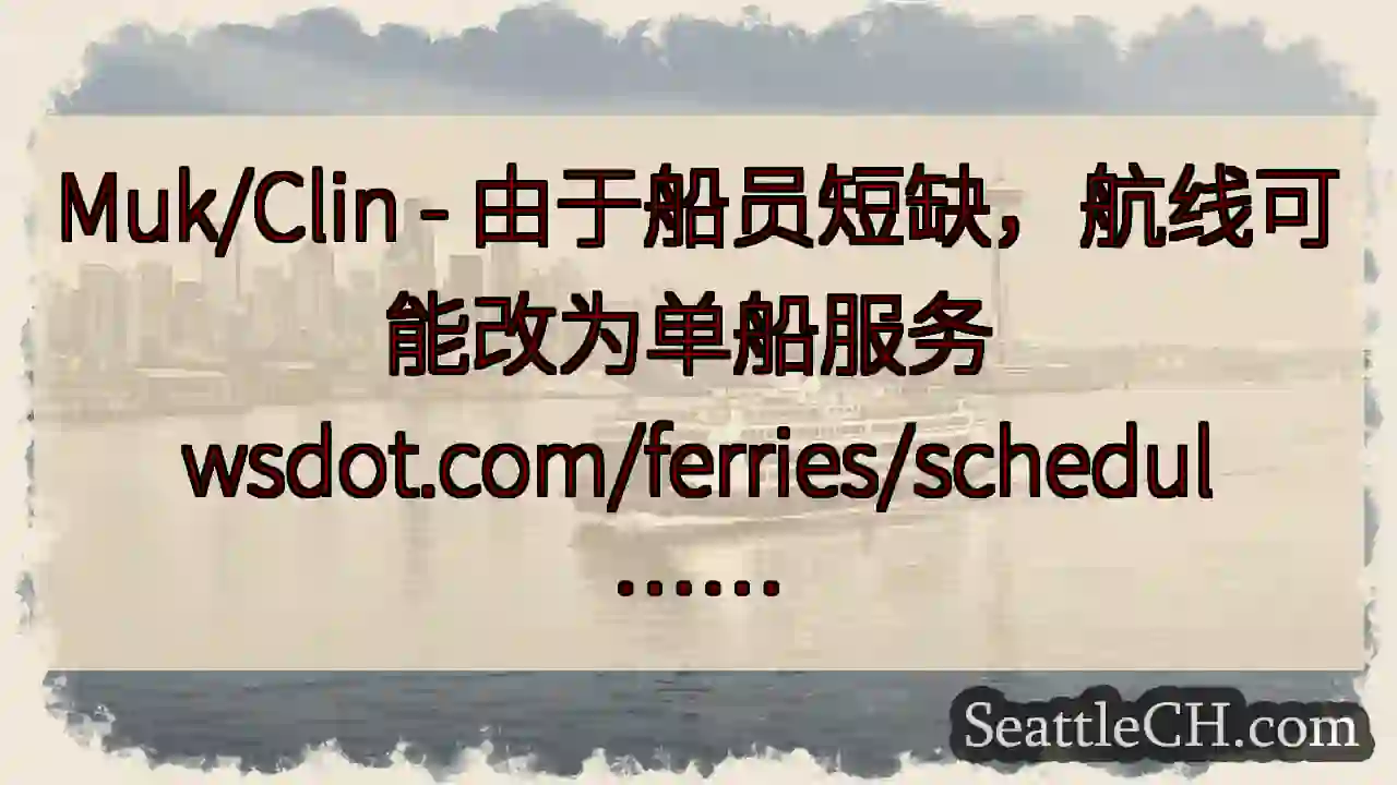 Muk/Clin - 由于船员短缺，航线可能改为单船服务