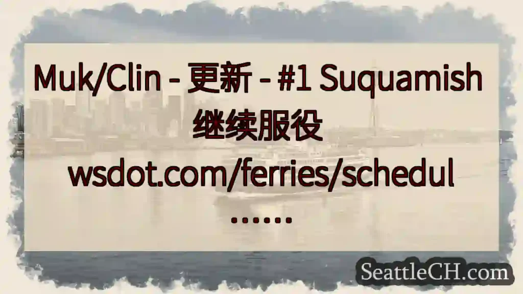 Muk/Clin - 更新 - #1 Suquamish 继续服役