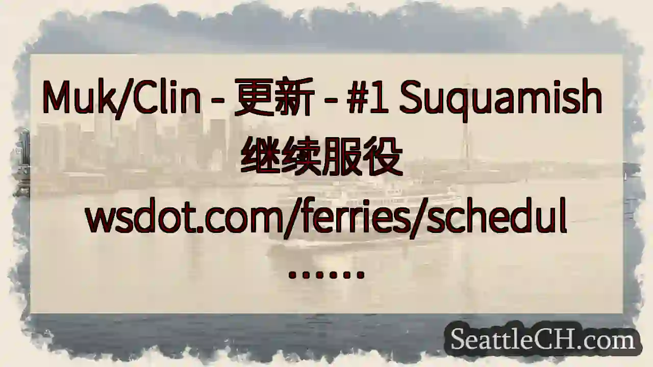 Muk/Clin - 更新 - #1 Suquamish 继续服役
