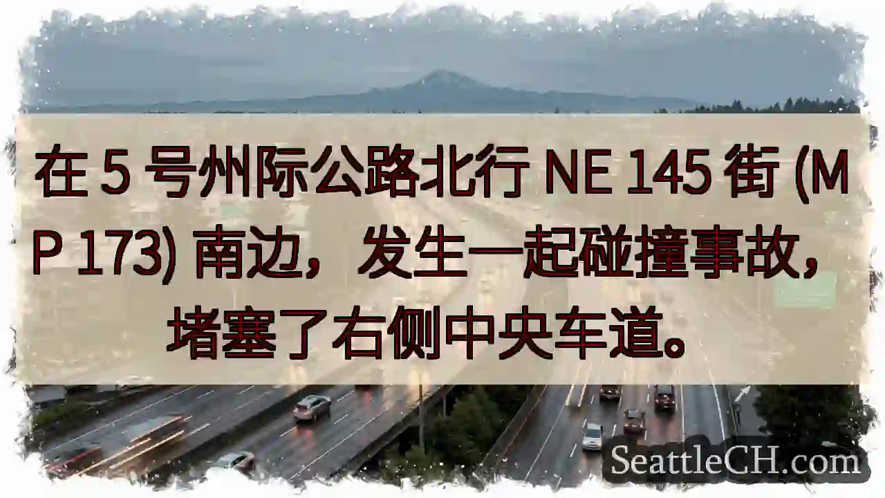 在 5 号州际公路北行 NE 145 街 (MP 173)