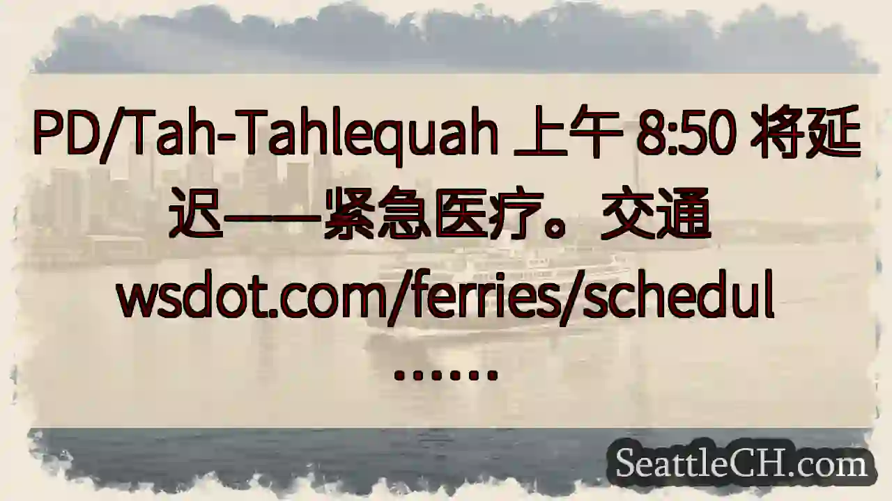 PD/Tah-Tahlequah 上午 8:50 将延迟——紧急医疗。交通