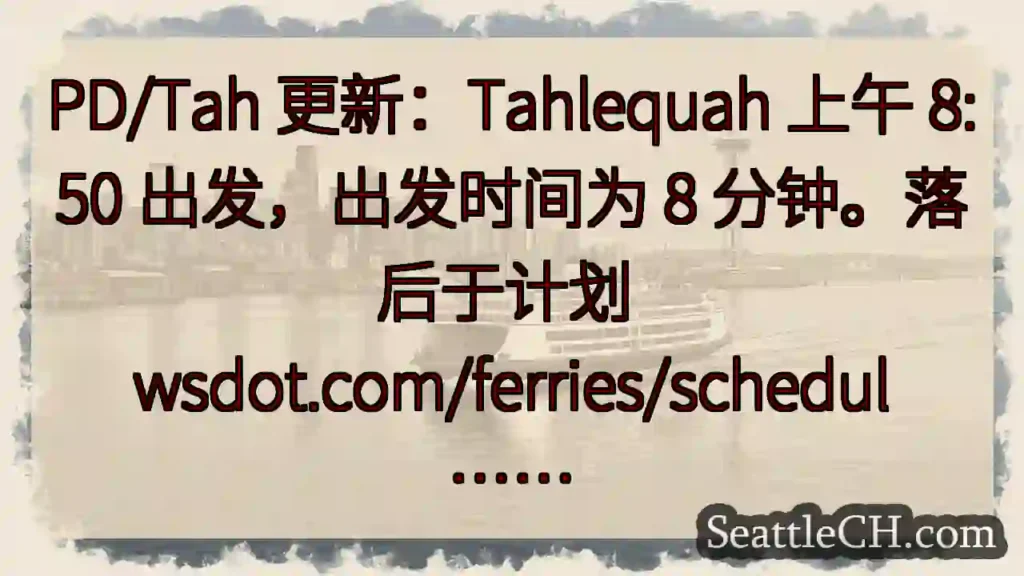 PD/Tah 更新：Tahlequah 上午 8:50 出发，出发时间为 8 分钟。落后于计划