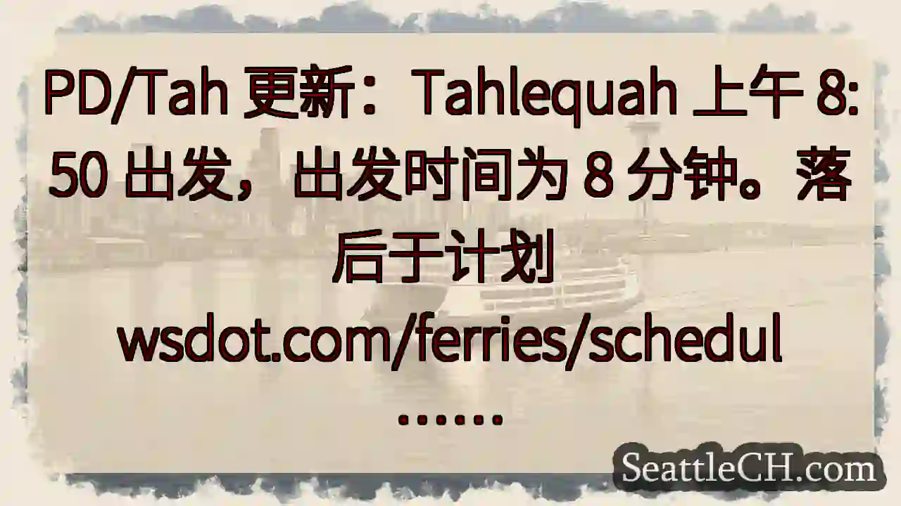 PD/Tah 更新：Tahlequah 上午 8:50 出发，出发时间为 8 分钟。落后于计划